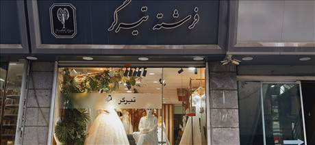 لباس عروس فرشته تیر گر
